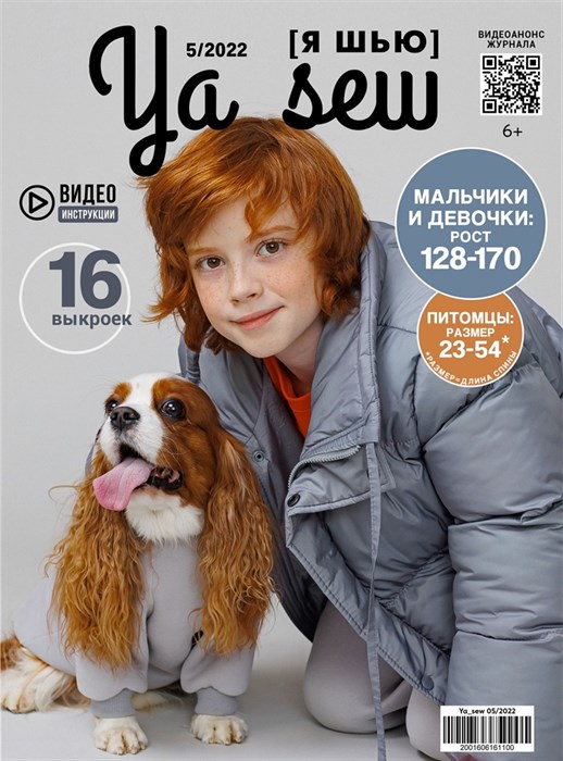 Журнал с выкройками Ya_sew (Я шью)  5/2022 Подростковый +2 модели для собак - фото 46591