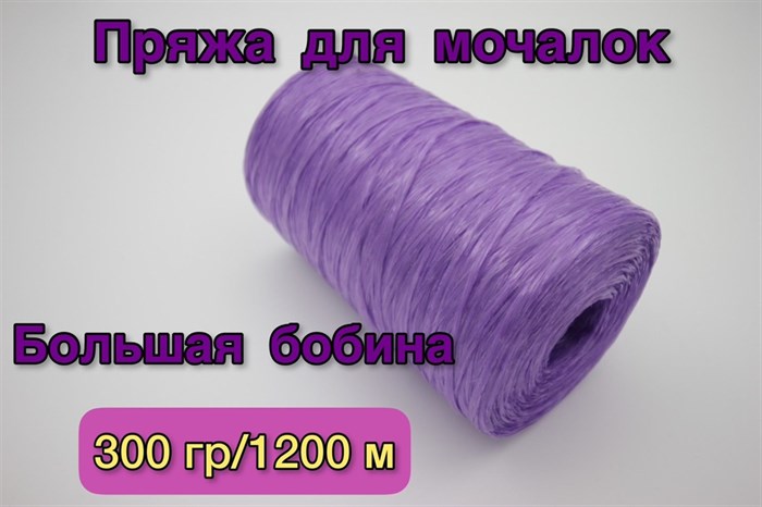 Нить полипропиленовая для вязания мочалок (пряжа для мочалок) 300гр/1200м, Хозяюшка-Рукодельница, Цвет Фиолетовый - фото 46778