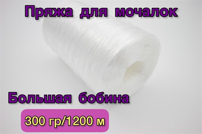 Нить полипропиленовая для вязания мочалок (пряжа для мочалок) 300гр/1200м, Хозяюшка-Рукодельница, Цвет Белый прозрачный - фото 46823