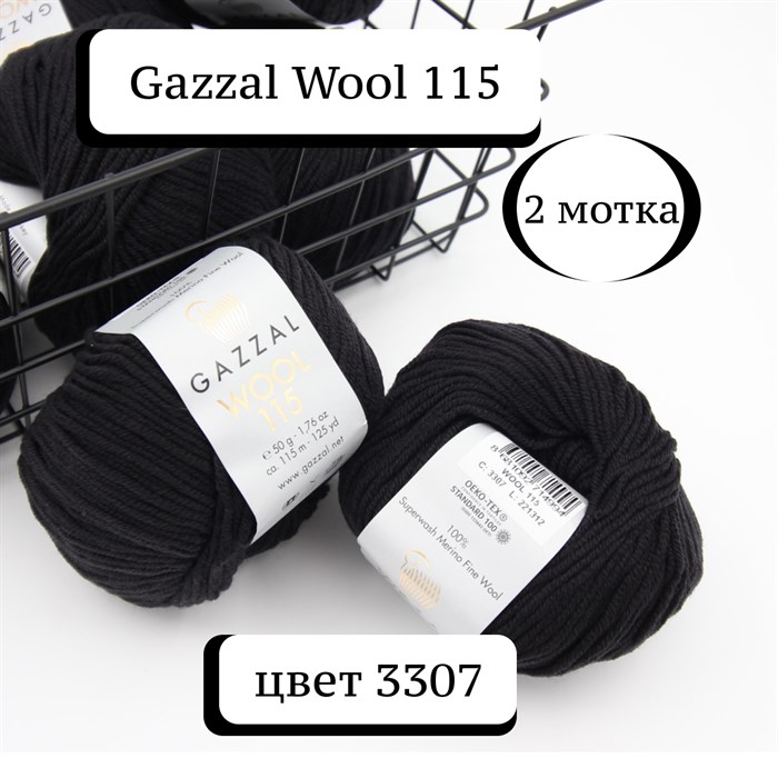 Wool 115 Gazzal (Вул 115 Газзал) 3307 (2 мотка) - фото 48523