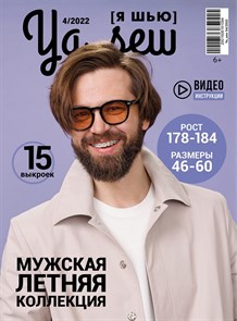 Журнал с выкройками Ya_sew (Я шью) 4/2022 Мужская летняя коллекция