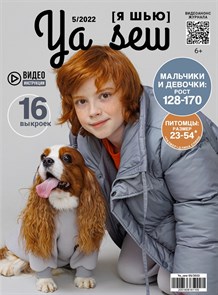 Журнал с выкройками Ya_sew (Я шью)  5/2022 Подростковый +2 модели для собак