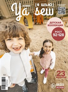 Журнал с выкройками «Ya_sew» 6/2022 Детская коллекция
