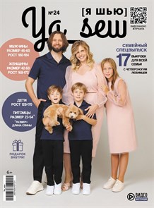 Журнал с выкройками «Ya_sew» №24 Семейный выпуск