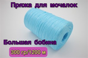 Нить полипропиленовая для вязания мочалок (пряжа для мочалок) 300гр/1200м, Хозяюшка-Рукодельница, Цвет Светло голубой