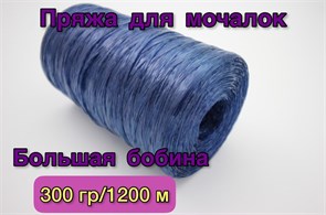 Нить полипропиленовая для вязания мочалок (пряжа для мочалок) 300гр/1200м, Хозяюшка-Рукодельница, Цвет Темно синий