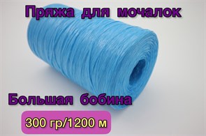 Нить полипропиленовая для вязания мочалок (пряжа для мочалок) 300гр/1200м, Хозяюшка-Рукодельница, Цвет Голубая бирюза