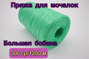 Нить полипропиленовая для вязания мочалок (пряжа для мочалок) 300гр/1200м, Хозяюшка-Рукодельница, Цвет Зеленый