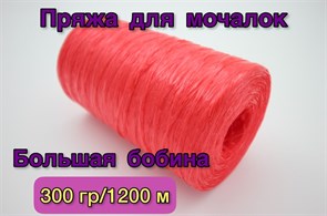 Нить полипропиленовая для вязания мочалок (пряжа для мочалок) 300гр/1200м, Хозяюшка-Рукодельница, Цвет Красный