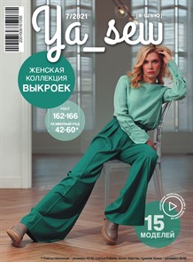 Журнал с выкройками «Ya_sew»  7/2021 Женская коллекция